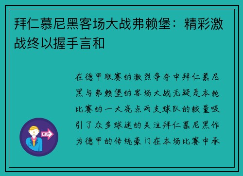 拜仁慕尼黑客场大战弗赖堡：精彩激战终以握手言和