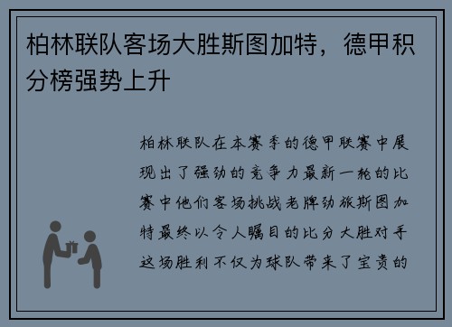 柏林联队客场大胜斯图加特，德甲积分榜强势上升