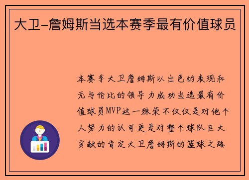 大卫-詹姆斯当选本赛季最有价值球员