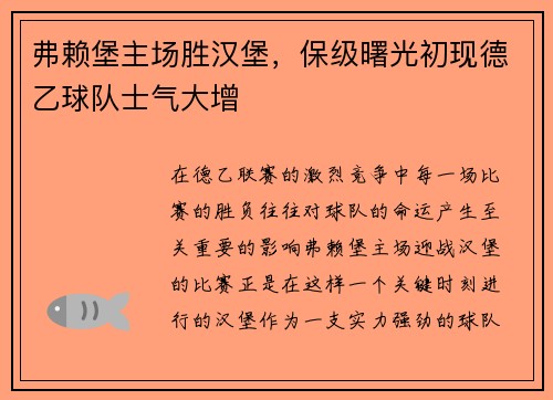 弗赖堡主场胜汉堡，保级曙光初现德乙球队士气大增