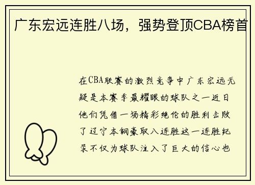 广东宏远连胜八场，强势登顶CBA榜首