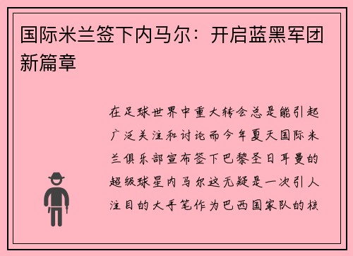 国际米兰签下内马尔：开启蓝黑军团新篇章