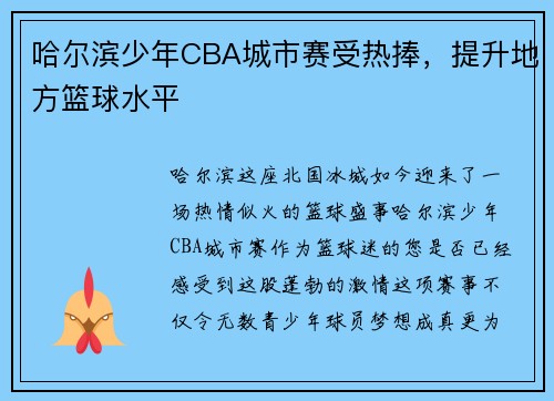 哈尔滨少年CBA城市赛受热捧，提升地方篮球水平