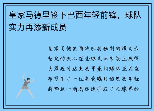 皇家马德里签下巴西年轻前锋，球队实力再添新成员
