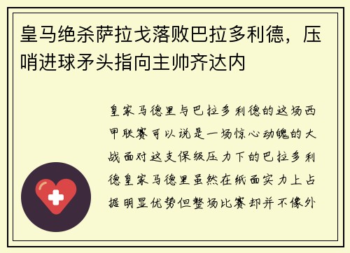 皇马绝杀萨拉戈落败巴拉多利德，压哨进球矛头指向主帅齐达内