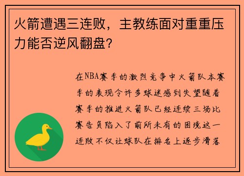 火箭遭遇三连败，主教练面对重重压力能否逆风翻盘？