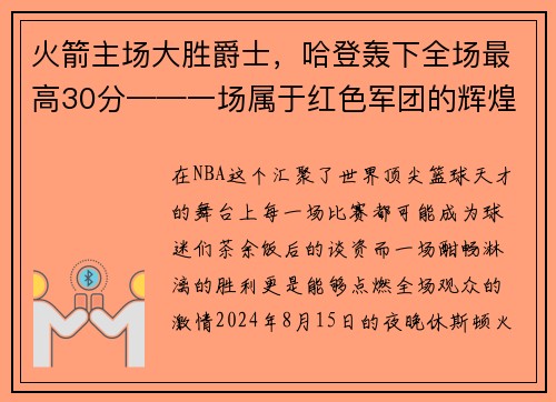 火箭主场大胜爵士，哈登轰下全场最高30分——一场属于红色军团的辉煌夜晚