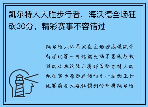 凯尔特人大胜步行者，海沃德全场狂砍30分，精彩赛事不容错过