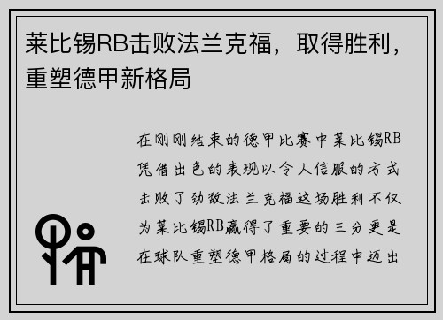 莱比锡RB击败法兰克福，取得胜利，重塑德甲新格局