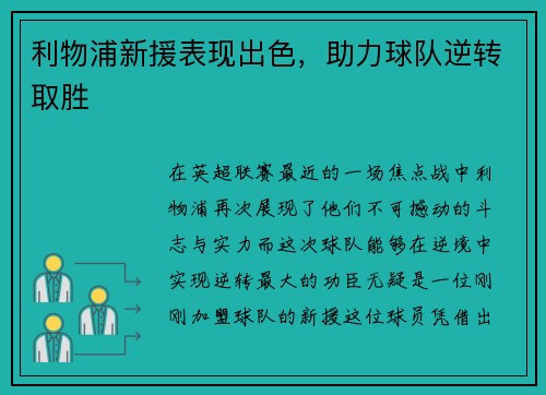 利物浦新援表现出色，助力球队逆转取胜