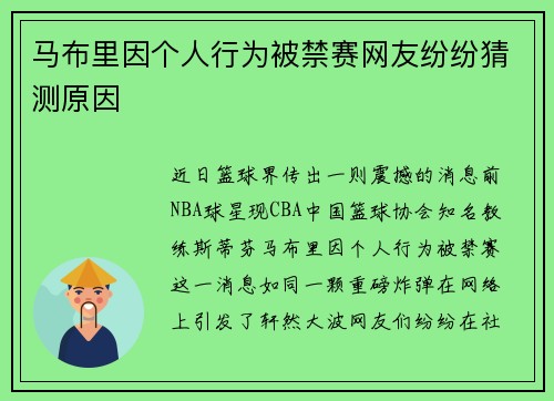 马布里因个人行为被禁赛网友纷纷猜测原因