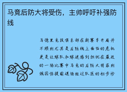 马竞后防大将受伤，主帅呼吁补强防线