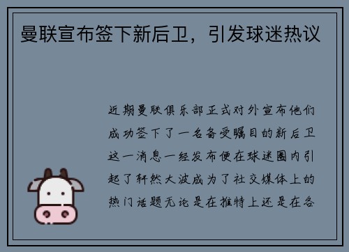 曼联宣布签下新后卫，引发球迷热议