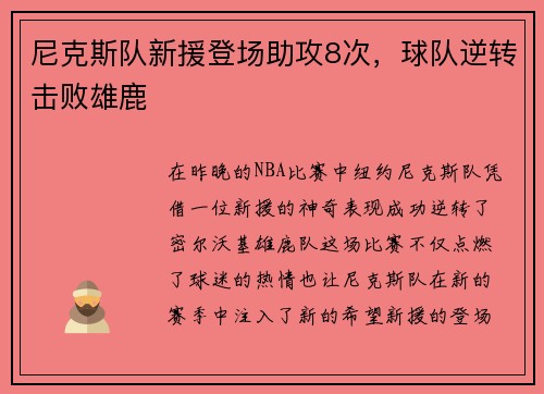尼克斯队新援登场助攻8次，球队逆转击败雄鹿