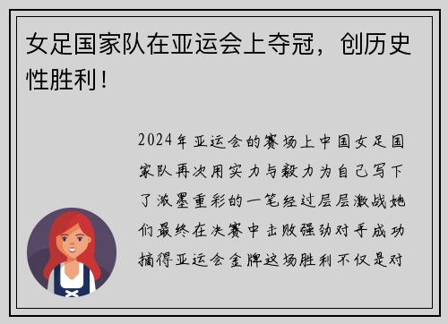 女足国家队在亚运会上夺冠，创历史性胜利！