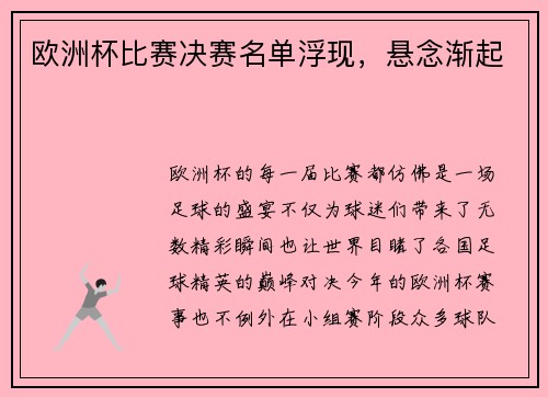 欧洲杯比赛决赛名单浮现，悬念渐起