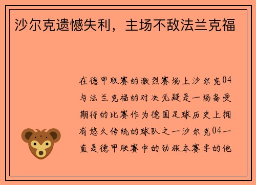 沙尔克遗憾失利，主场不敌法兰克福
