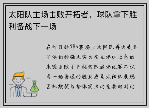 太阳队主场击败开拓者，球队拿下胜利备战下一场