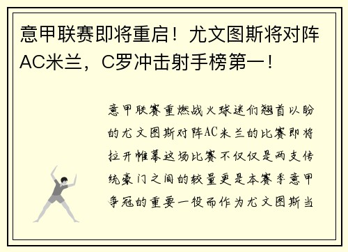 意甲联赛即将重启！尤文图斯将对阵AC米兰，C罗冲击射手榜第一！