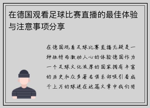 在德国观看足球比赛直播的最佳体验与注意事项分享
