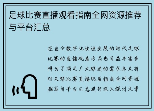 足球比赛直播观看指南全网资源推荐与平台汇总