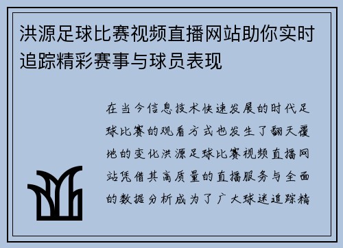 洪源足球比赛视频直播网站助你实时追踪精彩赛事与球员表现