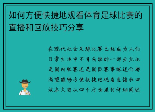 如何方便快捷地观看体育足球比赛的直播和回放技巧分享