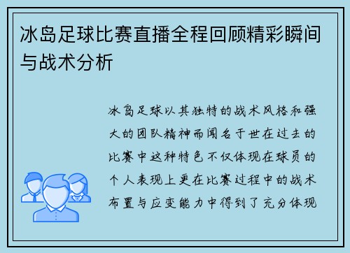 冰岛足球比赛直播全程回顾精彩瞬间与战术分析