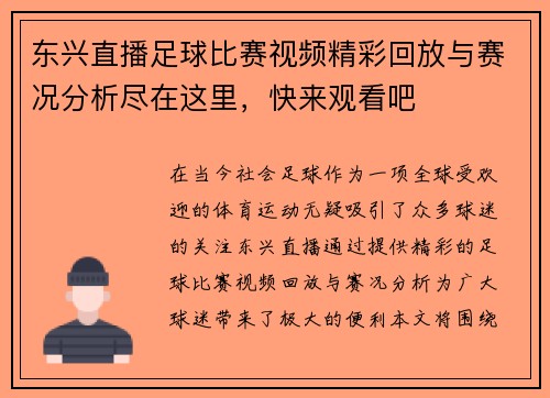东兴直播足球比赛视频精彩回放与赛况分析尽在这里，快来观看吧