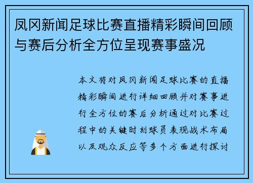 凤冈新闻足球比赛直播精彩瞬间回顾与赛后分析全方位呈现赛事盛况